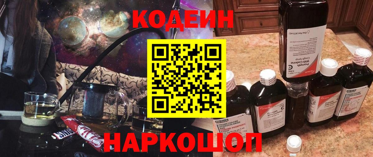 Codein Purple Drank  Вход с VPN  Бузулук  Кодеиновый сироп Lean напиток Lean (лин) 